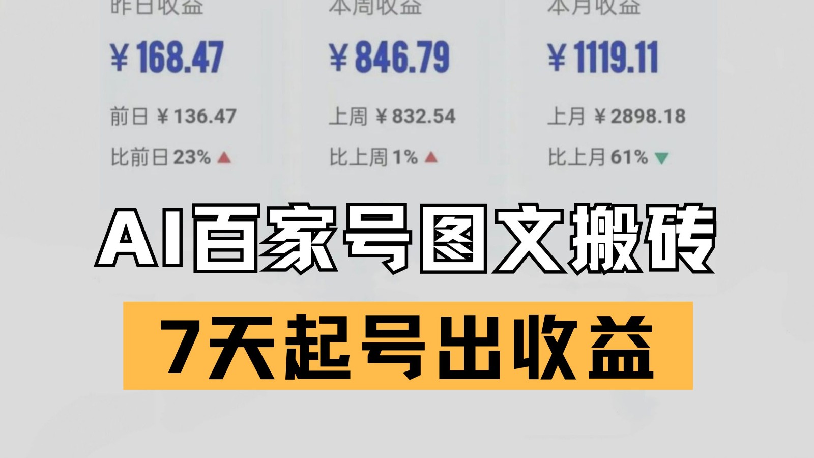 百家号搬砖新玩法：AI一键仿写爆文，7天快速起号新手轻松出收益