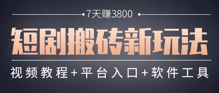 7天赚3800！短剧搬砖新玩法：软件批量二创剪辑，附软件教程速学