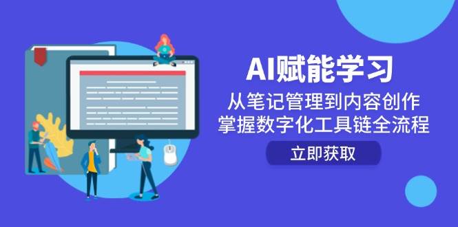 AI赋能学习：数字化工具链全流程掌握——从笔记管理到内容创作，高效学习新路径