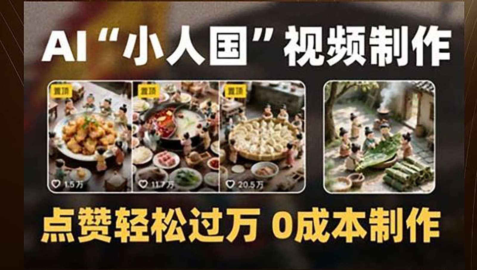 0成本AI“小人国”微缩景观短视频：点赞轻松过万，附制作教程