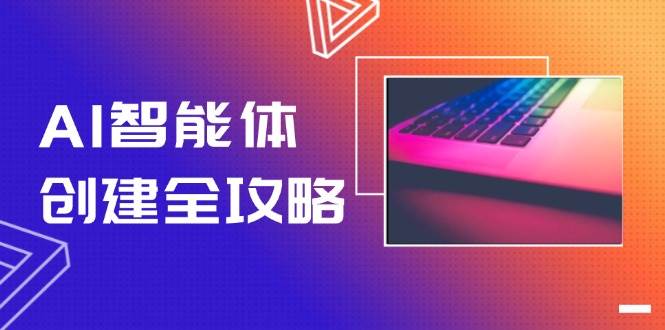 零代码搭建AI智能体全攻略：工作流自动化实现，效率十倍提升！