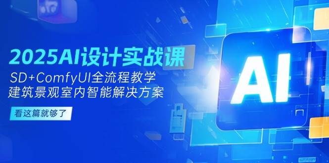 2025AI设计实战课：SD+ComfyUI全流程教学，建筑景观室内智能解决方案