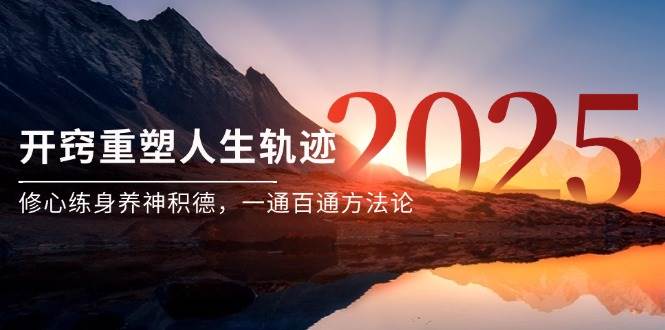 开窍重塑人生轨迹：修心、练身、养神、积德的一通百通方法