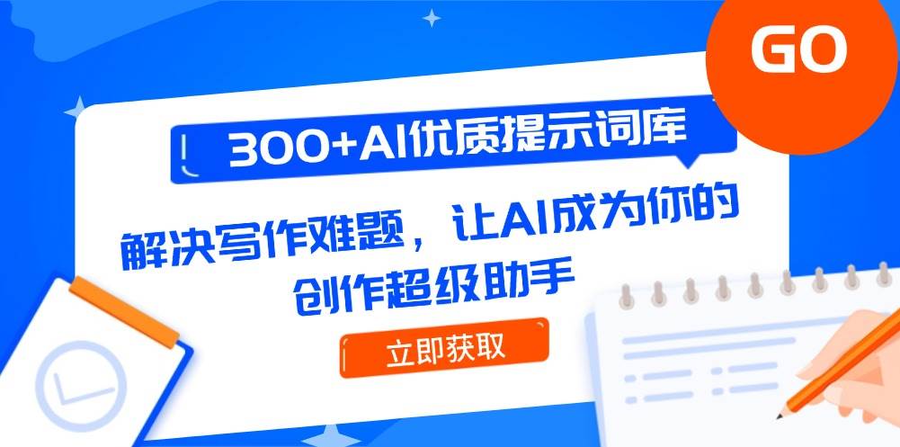300+AI优质提示词库：攻克写作难题，让AI成为你的创作超级助手