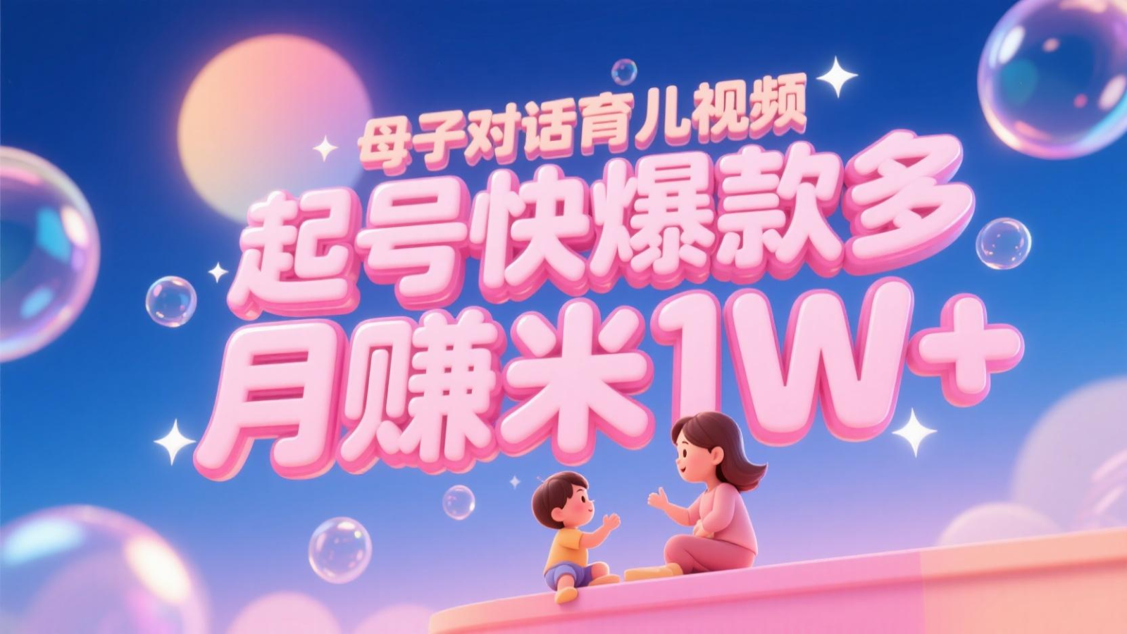 AI生成母子对话育儿视频：小白宝妈轻松学，起号快爆款多，多渠道变现月赚1W+