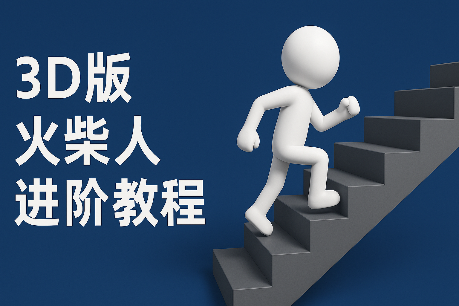 扣子一键生成火柴人视频教程：彩色3D中英字幕进阶版制作指南