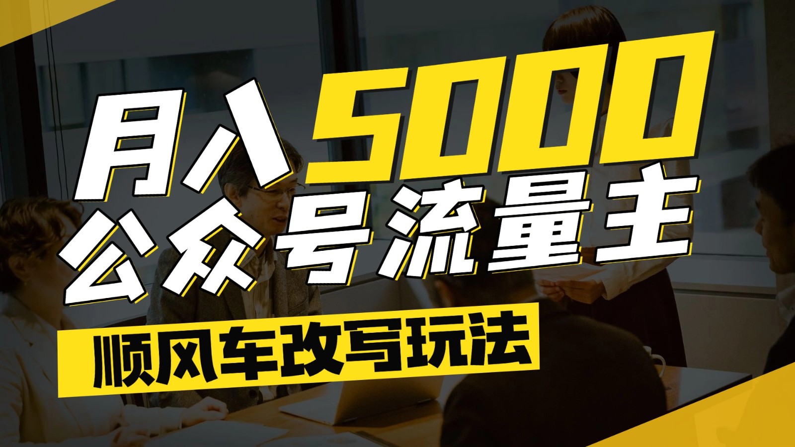 公众号流量主爆款文章“顺风车”改写秘诀：全领域赛道适用，每月轻松5000+