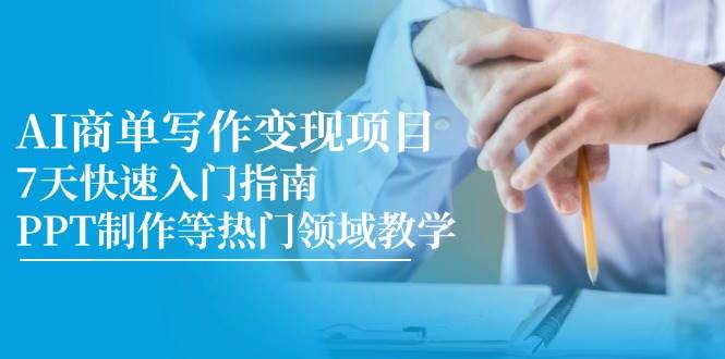 AI商单写作变现7天快速入门指南：零基础掌握PPT制作等热门领域接单技巧