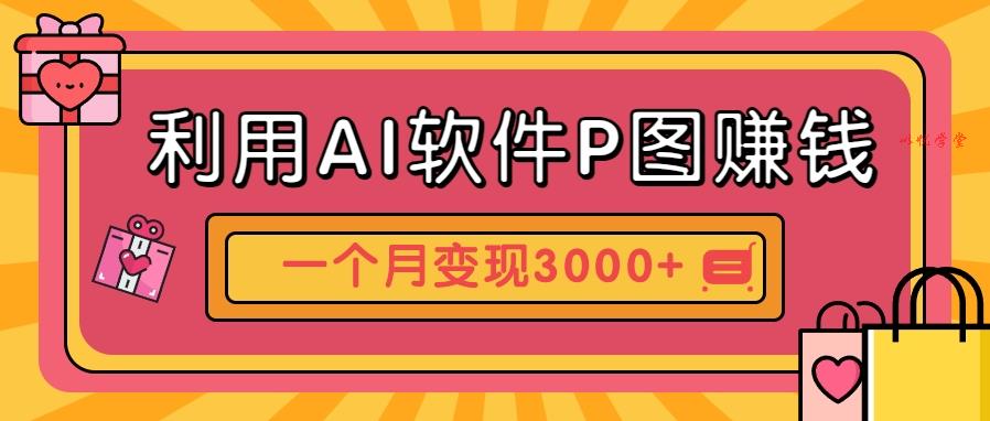 AI P图做个性汽车壁纸副业！新手月入3000+实操思路，附变现方法