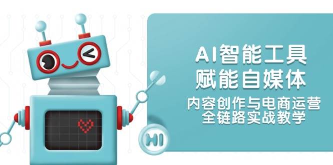 AI智能工具：自媒体内容创作与电商运营全链路实战教学