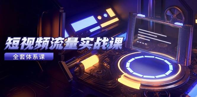 短视频流量实战课：从平台选择到内容变现，爆款公式与投放技巧详解