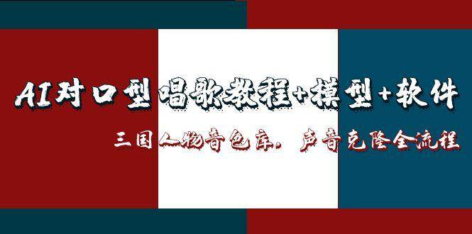 AI三国人物音色库：对口型唱歌声音克隆全流程教程（附模型+软件）
