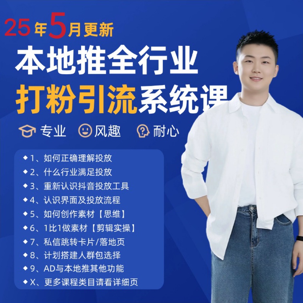 2025年5月最新：巨量本地推打粉引流与同城推广精准获客实用课程