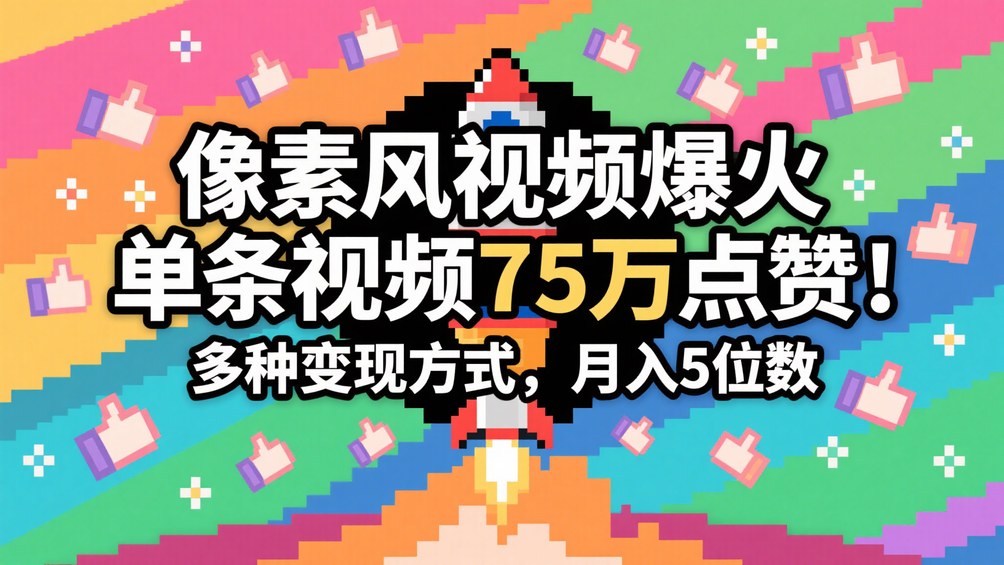 3分钟快速生成2024爆火像素风视频！单条点赞75万+，谁拍谁火，多种变现方式月入3万+
