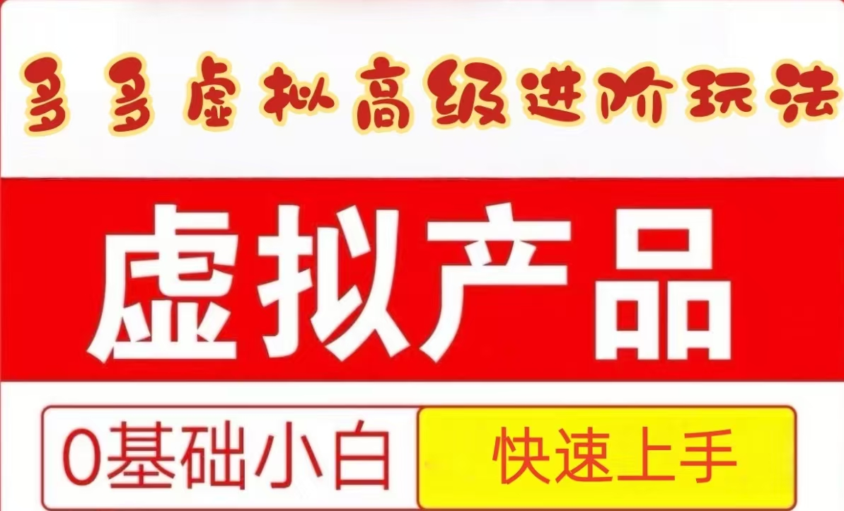25个拼多多虚拟资料高级进阶玩法保姆级教程：从小白到快速上手实操指南
