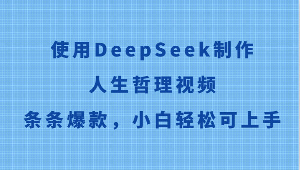 DeepSeek人生哲理视频爆款教程：小白轻松上手，条条流量密码！