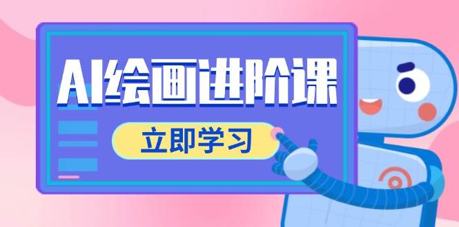 AI绘画进阶课：电商摄影等多领域全覆盖，PS+AI工具实战教学