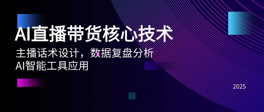 AI直播带货全流程实战指南：核心技术拆解、主播话术设计、数据复盘分析与AI智能工具应用