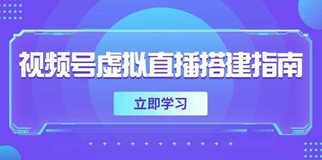 视频号虚拟直播搭建全指南：软硬件准备+画面尺寸设置+背景前景添加技巧