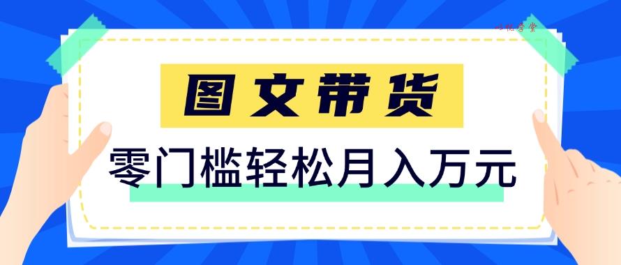 快手图文带货零门槛玩法：6个月收入87249，保姆级详细教程