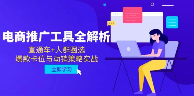 电商推广工具实战全解析：直通车+人群圈选，爆款卡位与动销策略