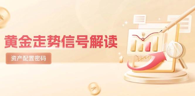 黄金信号：避险逻辑×市场情绪，美股剧震后资产配置密码