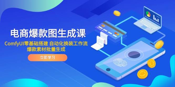 电商爆款图生成课：ComfyUI零基础搭建自动化换装工作流，批量生成爆款素材全攻略