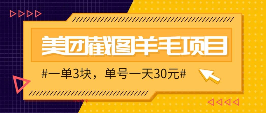 M团截图项目兼职：一单3块，日赚10-30元保底，2-3分钟快速完成，新手可做时间自由