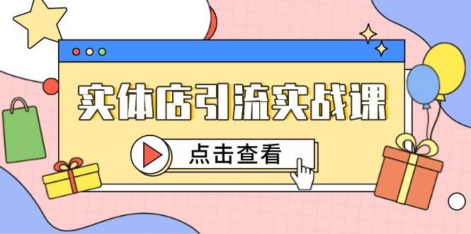 实体店引流实战课：短视频认知+抖加投放，精准引流百客进店