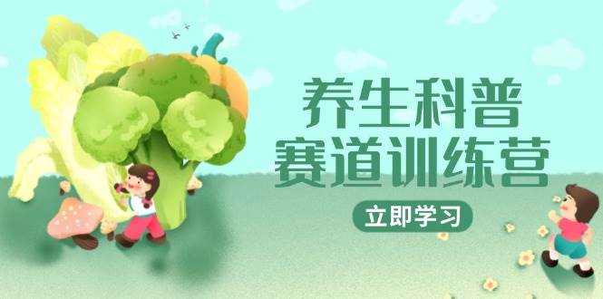 养生科普训练营：AI矩阵+爆款标题+插画教学，2个月3万粉，接广1800/条变现指南