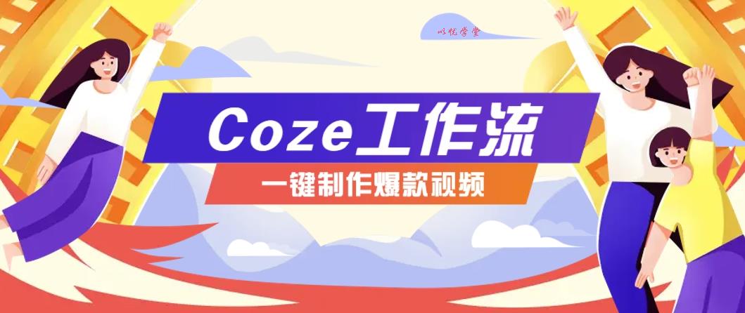 【扣子工作流+AI视频】保姆级教程：一键制作“假如书籍会说话”爆款，小白也能上手！