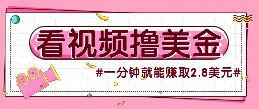 国外无脑看直播赚美金：多账号操作放大收益，每分钟最高2.8美元！