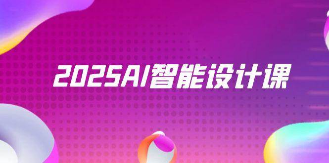 2025AI室内景观设计实战：Stable Diffusion+ComfyUI全流程智能设计课