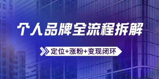 个人品牌从0到1实战：定位·涨粉·变现闭环，微信生态运营与资源整合全攻略