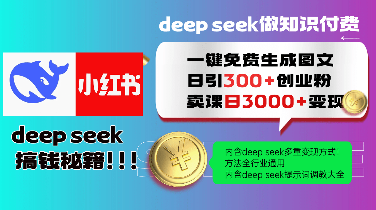 Deepseek一键免费生成：小红书图文日引300+创业粉，日变现3000+方法全行业通用