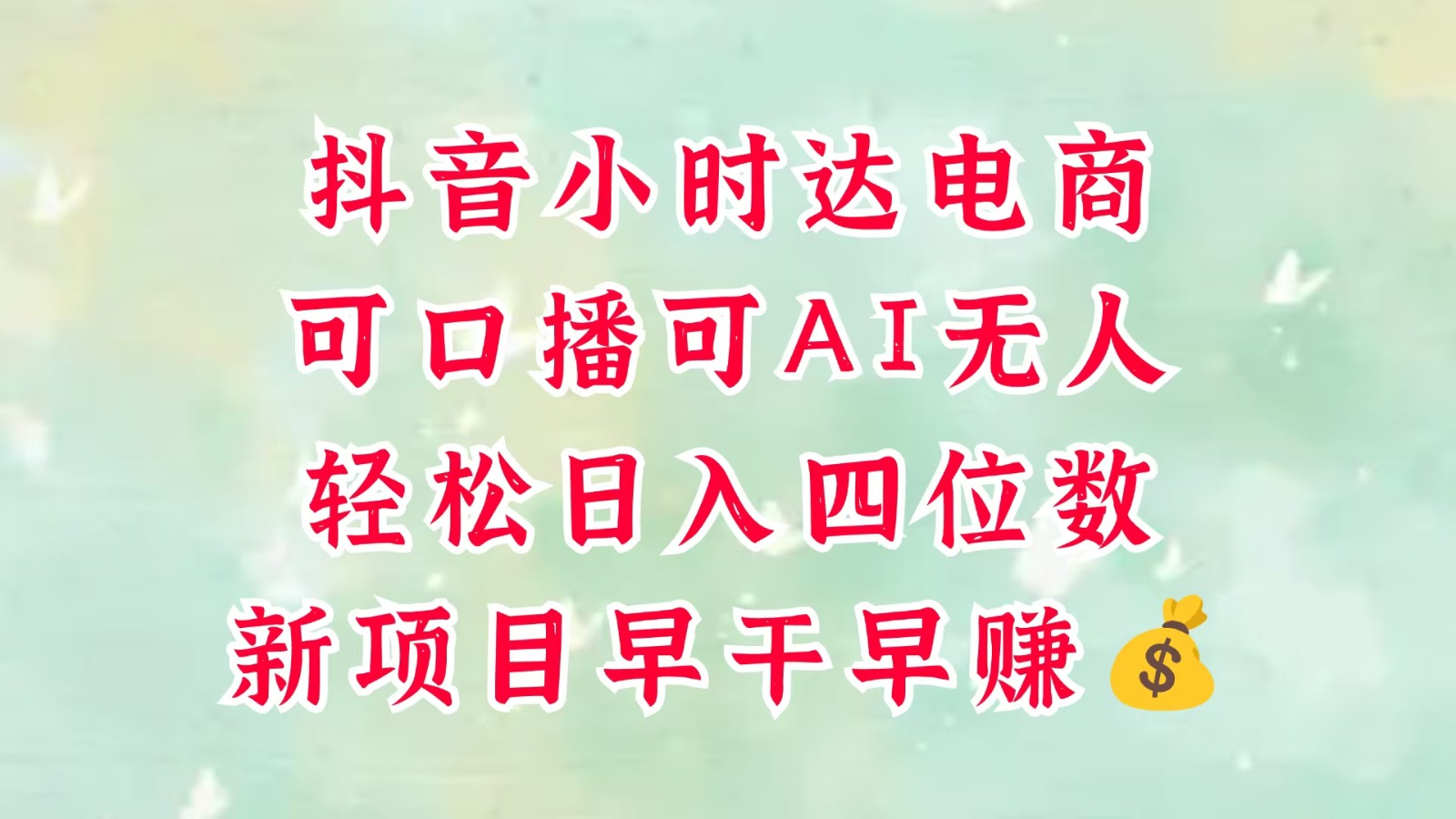 2024零售新电商风口！抖音小时达：口播/AI无人双模式，小白轻松日入四位数