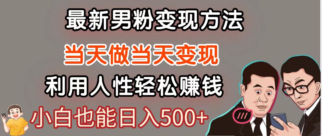 暴利项目最新风口：男粉自动变现，长久稳定网创项目，轻松日入500＋