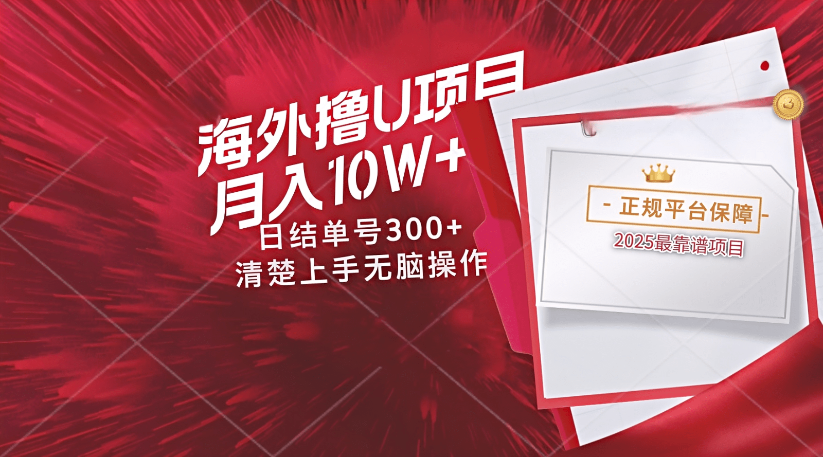 海外撸U玩法日入300+秒提现：长期安全靠谱，操作超简单