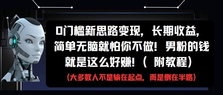 0门槛男粉变现新思路：长期收益简单无脑，就怕你不做！附实操教程