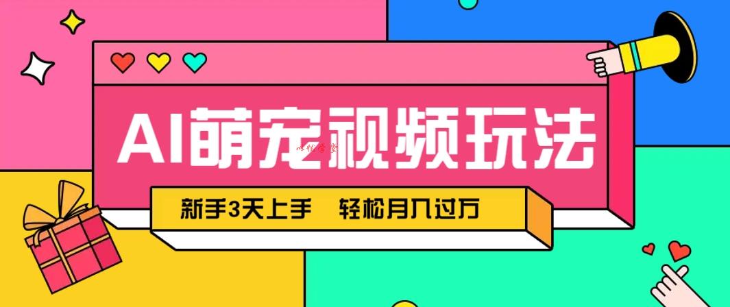 AI萌宠视频新手玩法：操作简单快速上手，轻松月入过万攻略