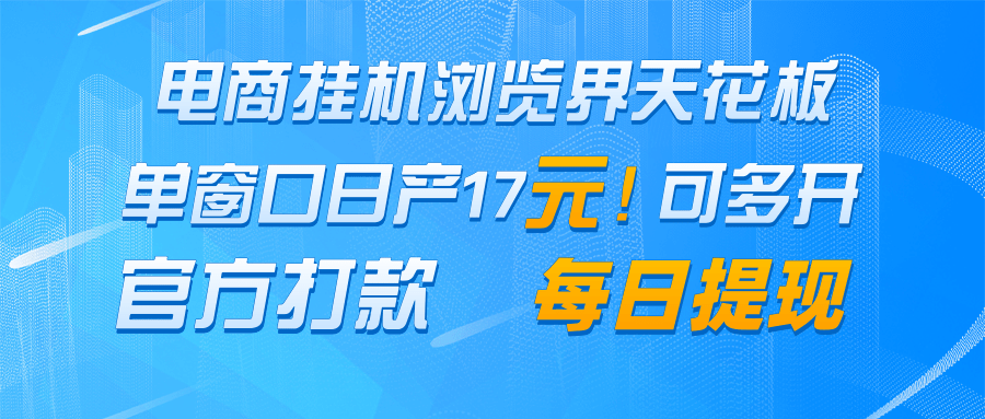 2024电商挂机浏览稳赚项目：单窗口日收益17＋真实到账，每日提现官方秒打款