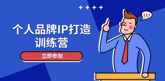 个人品牌IP打造：人设吸粉话术+日增精准粉+社群变现技巧，从0到1玩转流量变现