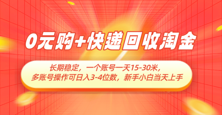 0元购+快递回收淘金：长期稳定副业指南，单号日赚15-30元，多账号操作日入3-4位数