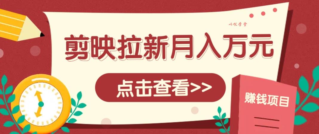 剪映拉新推广：5粉就能做，月入1w+保姆级攻略！附入口通道