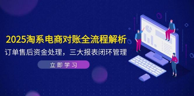 2025淘系电商对账全流程：订单售后资金处理与三大报表闭环管理