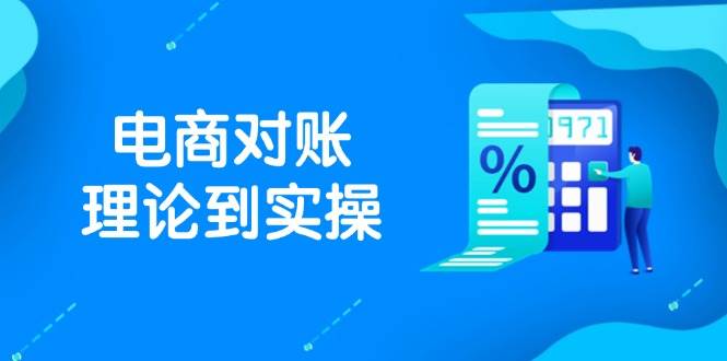 抖店电商对账SOE标准化流程：从理论到实操，订单/售后/资金流水处理与数据导出路径指南
