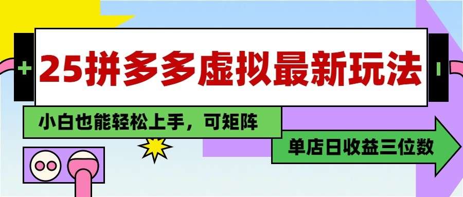 2025最新拼多多虚拟电商：单店日入3位数，小白也能快速上手保姆级教程