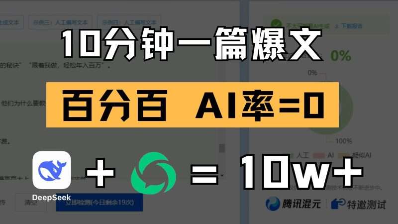 10分钟原创爆文！AI率0+deepseek，公众号高效项目轻松做（soe优化）