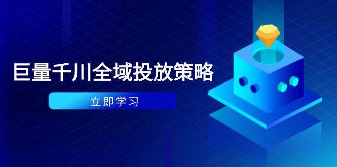 付费撬动自然流策略：种拔一体计划与ROI优化，千川起号与数据分析全解
