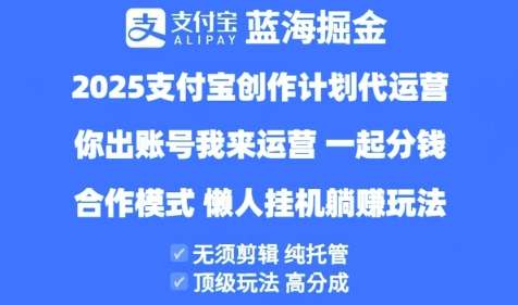 支付宝代运营新机遇：你提供账导，我们发视频单号，轻松日入300+